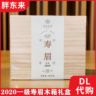 许昌胖东来茶叶超市正品代购 福鼎白茶2020一级寿眉 木箱礼盒装