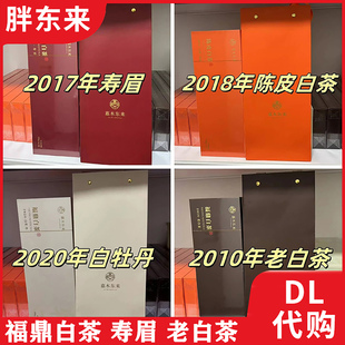 胖东来正品福鼎白茶 DL代购嘉木东来白牡丹老白茶寿眉陈皮白茶
