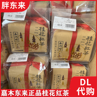 胖东来茶叶 嘉木东来定制桂花红茶 DL高档好茶滇红正山小种金骏眉