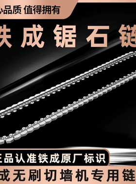 铁成切墙机原装专用链条金刚石链条合金链条切墙机专用导板配件