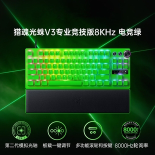 Razer雷蛇猎魂光蛛V3专业竞技版 8KHz电竞绿电脑游戏机械键盘CSGO