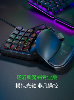 Razer雷蛇塔洛斯魔蝎专业版单手游戏模拟光轴键盘电竞背光可编程