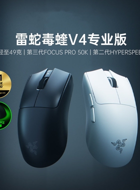 Razer雷蛇毒蝰V4专业版Pro电脑电竞游戏无线鼠标吃鸡职业同款