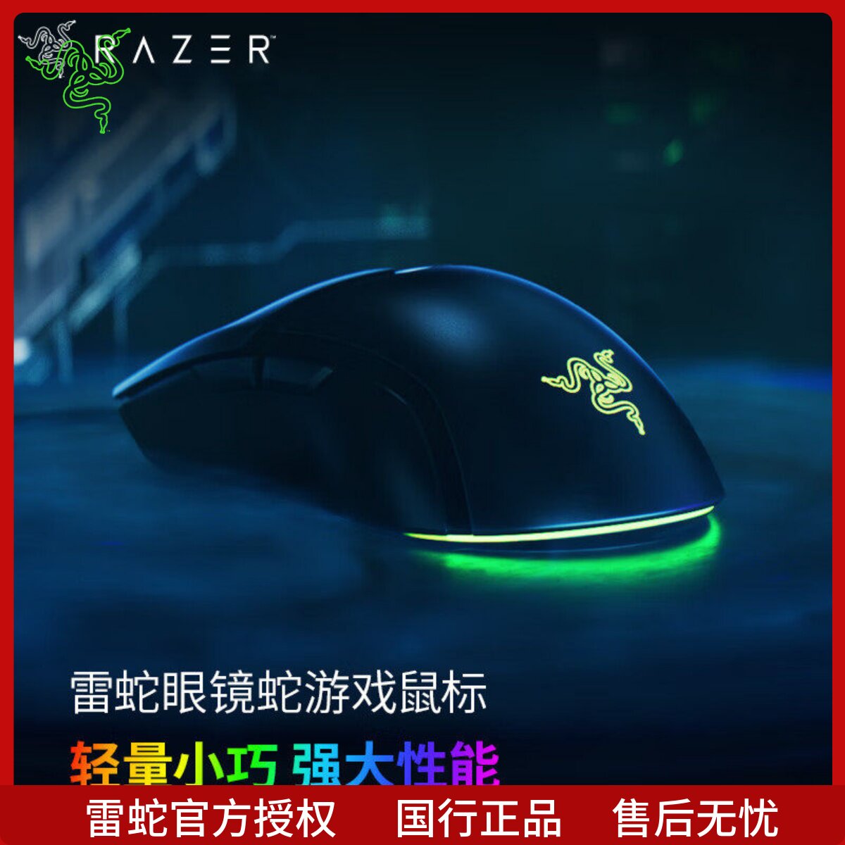 雷蛇眼镜蛇轻量化鼠标