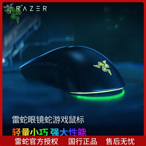 雷蛇眼镜蛇轻量化鼠标