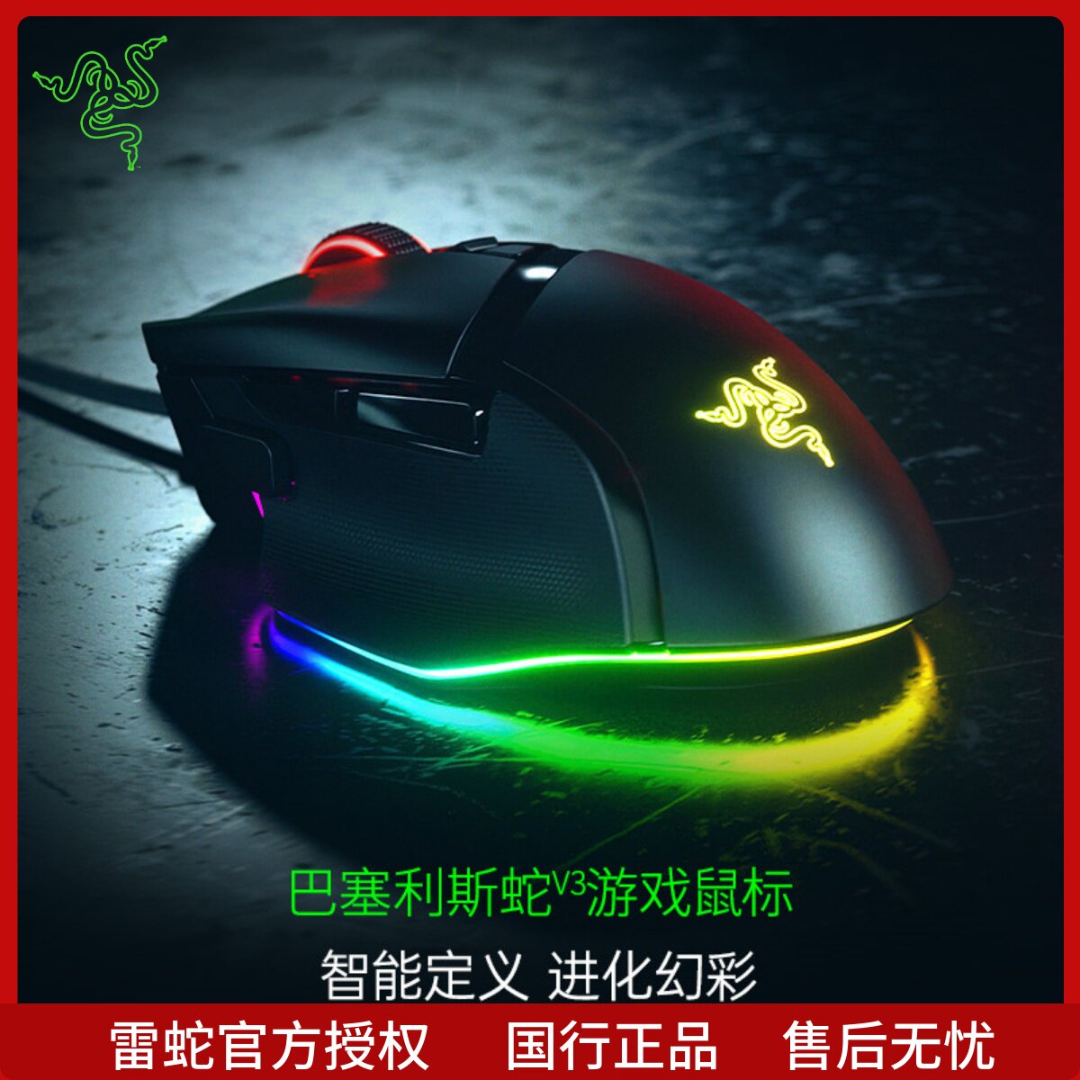 Razer雷蛇巴塞利斯蛇V3电竞RGB有线鼠标电脑游戏智能滚轮加速吃鸡