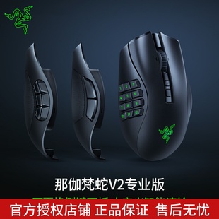 Razer雷蛇那伽梵蛇V2专业版 Pro可更换侧键MMORPG电脑游戏无线鼠标