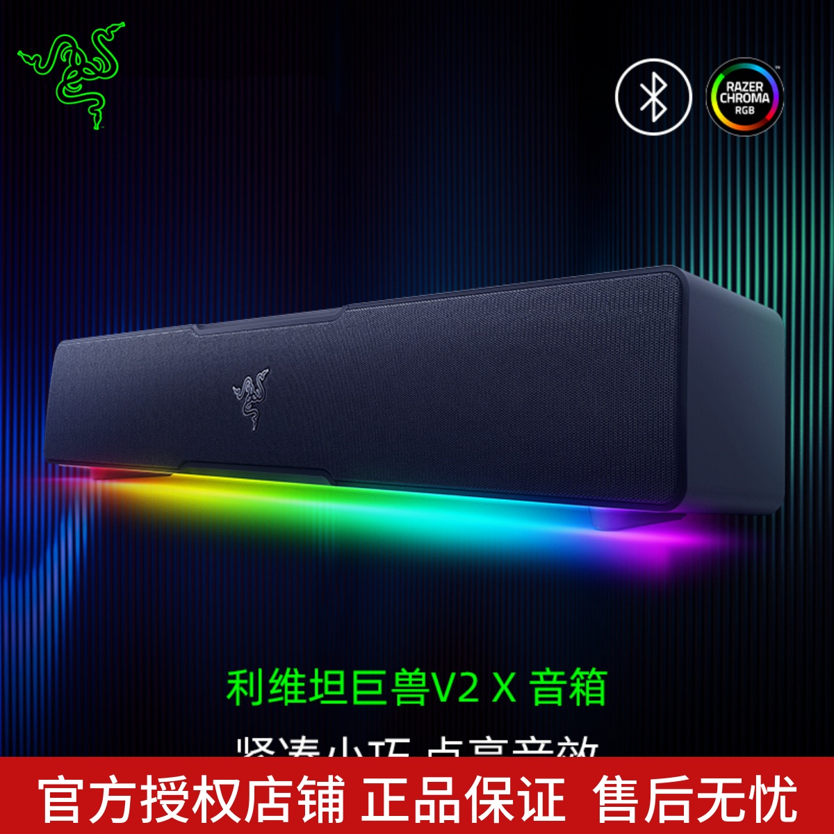 雷蛇利维坦V2X音响RGB幻彩