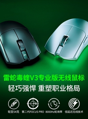 Razer雷蛇毒蝰V3专业版Pro轻量化VIPER电脑办公电竞游戏无线鼠标