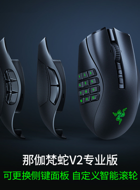 Razer雷蛇那伽梵蛇V2专业版Pro可更换侧键MMORPG电脑游戏无线鼠标