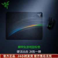 Razer雷蛇瞬甲虫电竞电脑游戏鼠标垫速度光滑表面硬垫FPS吃鸡神器