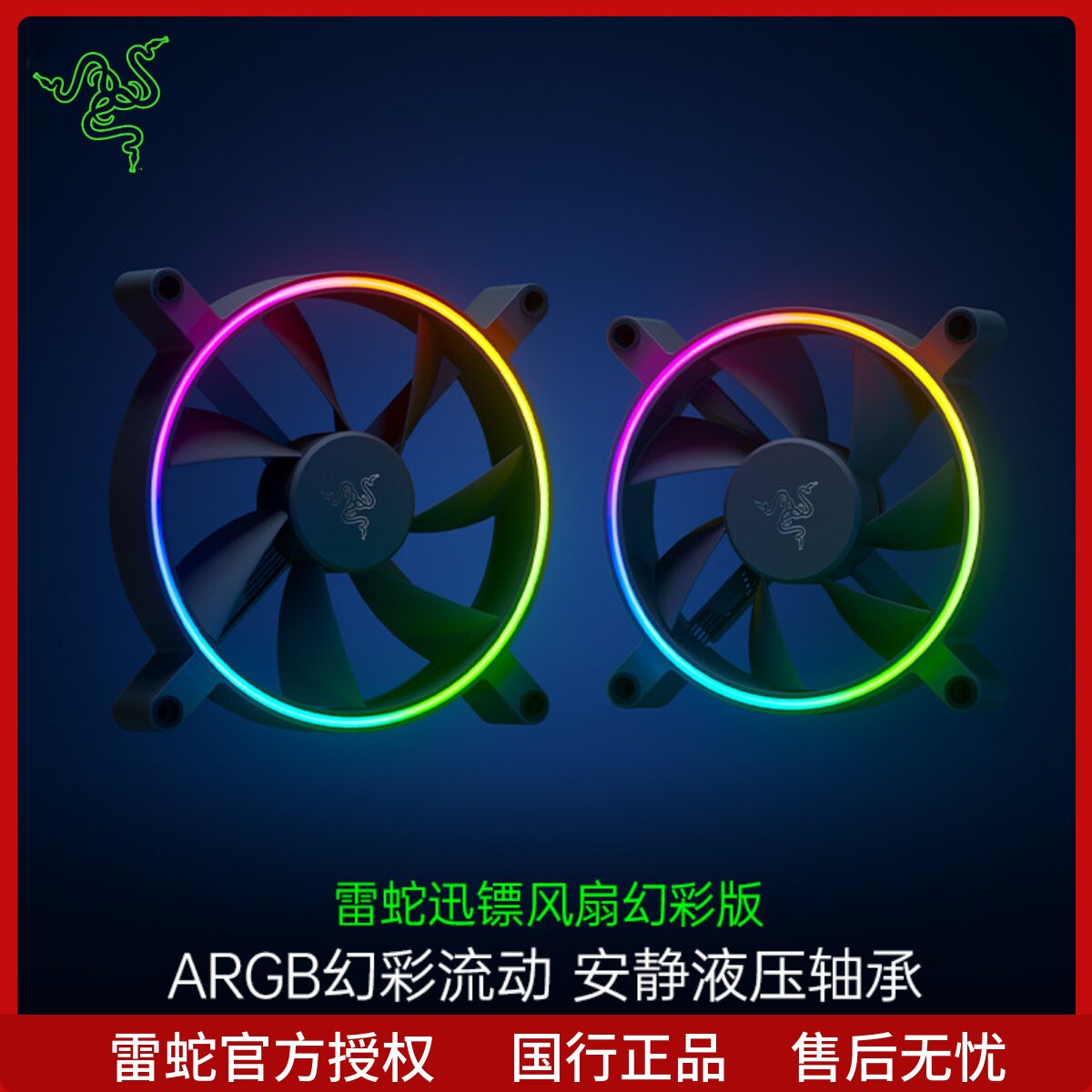 razer雷蛇迅镖幻彩电脑机箱风扇