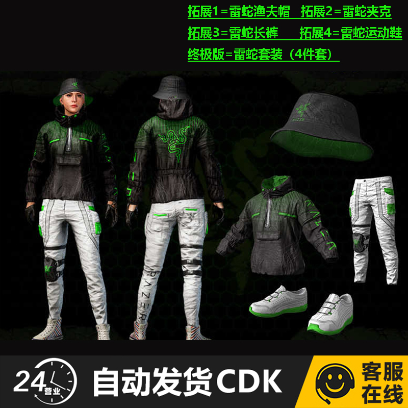 PUBG绝地求生皮肤雷蛇渔夫帽吃鸡限定夹克裤子鞋子套装兑换码CDK