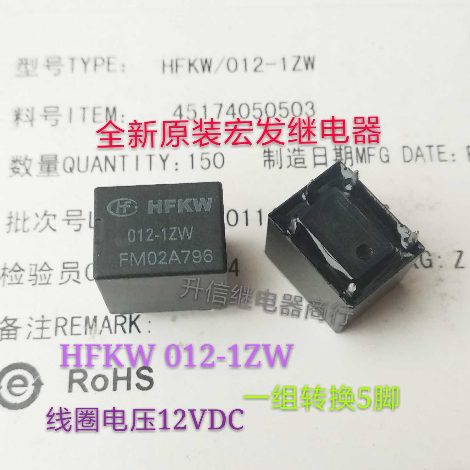 HFKW 012-1ZW 12VDC全新原装宏发继电器一组转换5脚现货