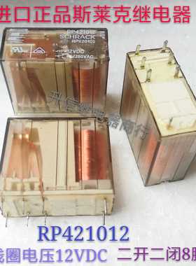 RP421012-12VDC 进口正品斯莱克 5A 二开二闭8脚 拆机测好