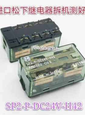 SP2-P-DC24V-H42 进口松下继电器 拆机检测好 24V 8脚 AR1322 C03