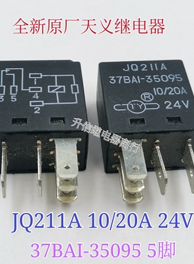 JQ211A 37BA1-35095 20A天义继电器4脚5脚24V JQ211 N6Q0115410