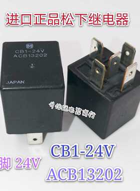 ACB13202 24V 进口正品松下继电器 5脚 CB1-24V 拆机检测好 直拍