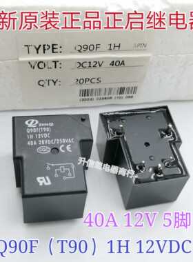 Q90F(T90)-1H-12VDC 全新原装正启继电器 30A 40A 5脚 现货