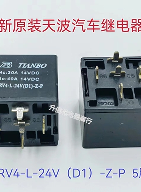 TRV4-L-24V(D1)-Z-P 40A 24V 全新原装天波5脚带二极汽车继电器