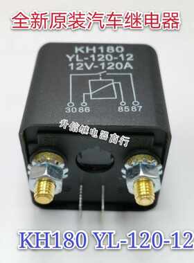 KH180 YL-120-12 12V-120A 全新原装汽车继电器 现货直拍