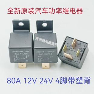 24VDC 80A 带塑背 全新现货 4脚 12VDC 大功率 JD2912 大宽脚