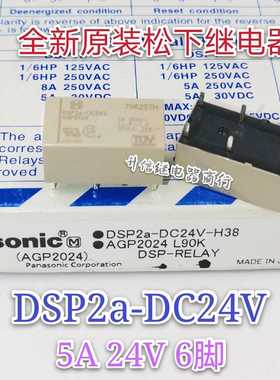 DSP2a-DC24V 全新原装松下继电器 5A 24V 6脚 AGP2024 现货直拍