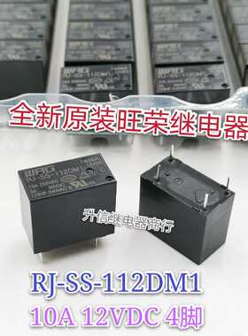 RJ-SS-112DM1 12VDC 全新原装旺荣继电器 10A 12V 4脚 现货直拍