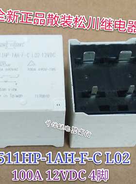 511HP-1AH-F-C L02 12VDC 全新散装松川继电器 100A 4脚 现货