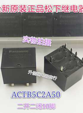 ACTB5C2A50 全新原装正品松下继电器 二开二闭10脚 现货