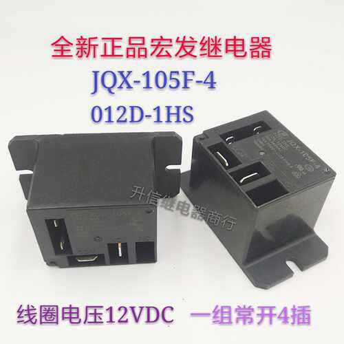 JQX-105F-4 012D-1HS 12VDC 全新正品宏发 30A 一组常开4插 现货
