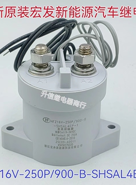 HFZ16V-250P/900-B-SHSAL4P-1 全新原装宏发高压直流接触器继电器