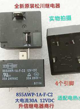 855AWP-1A-F-C2 12VDC全新松川继电器30A 12V 适配电热水器 现货
