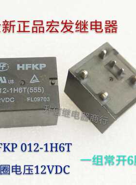 HFKP 012-1H6T 12VDC 全新正品宏发继电器 一组常开6脚 现货