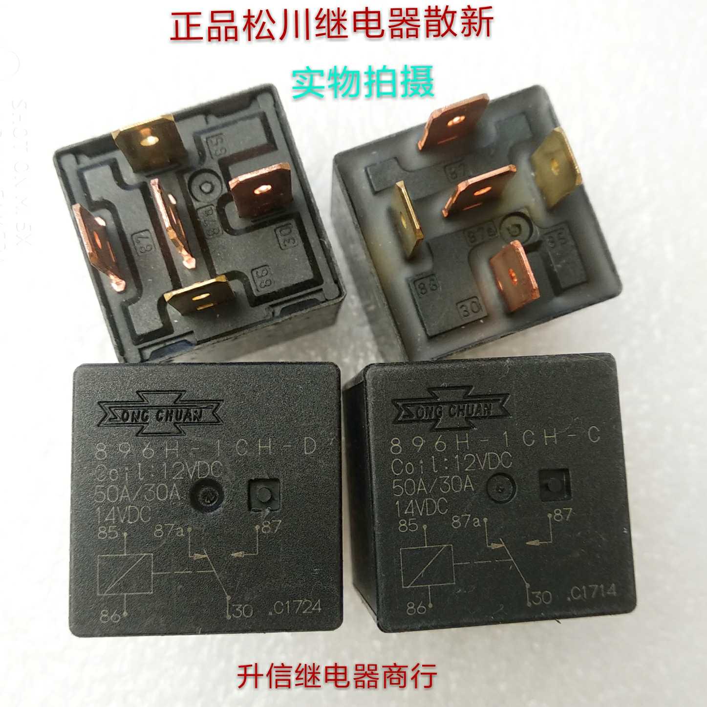 896H-1CH-D 896H-1CH-C DC12V全新台湾松川 50A 12V 拔插5个脚