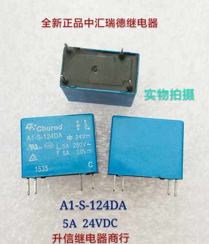 A1-S-124DA DC24V 全新正品中汇瑞德继电器5A  24V  4个引脚 现货