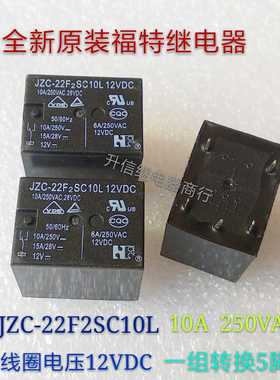 JZC-22F2SC10L 全新原装福特继电器 10A 250VAC 一组转换5脚 现货