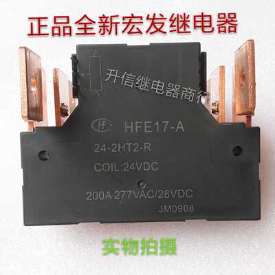 HFE17-A 24-2HT2-R 24VDC全新正品宏发继电器 200A 277VAC