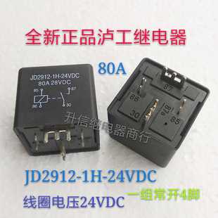 JD2912-1H-24VDC  全新原装泸工继电器 80A 24V 一组常开4脚 现货
