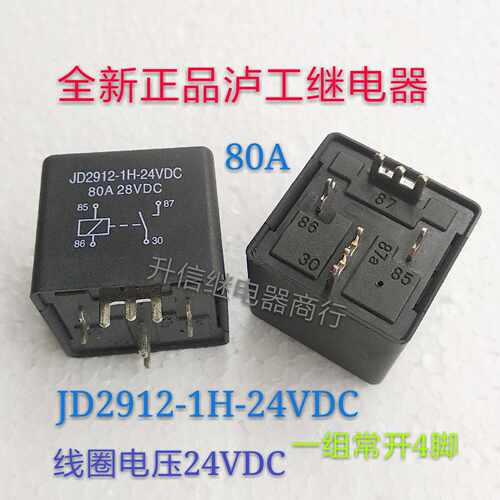 JD2912-1H-24VDC  全新原装泸工继电器 80A 24V 一组常开4脚 现货
