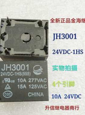 JH3001 24VDC-1HS 24VDC全新正品金海继电器10A 24V 4个引脚 现货