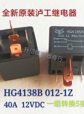 HG4185B 012-1Z DC12V 全新原装泸工继电器 40A 一组转换5插 现货