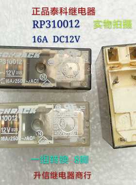 RP310012 DC12V正品斯莱克继电器 16A 一组转换8脚 12V  拆机现货