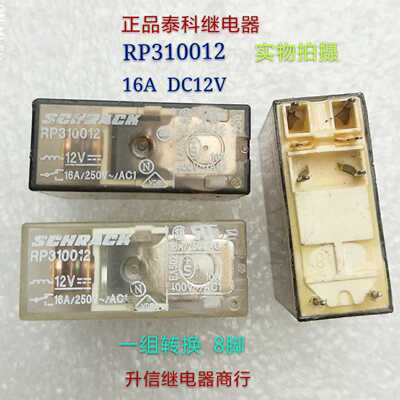 RP310012 DC12V正品斯莱克继电器 16A 一组转换8脚 12V  拆机现货