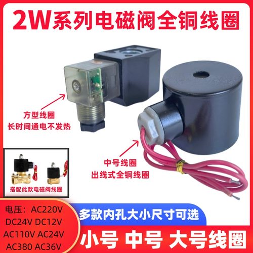 电磁阀配套全铜线圈水阀气阀线圈