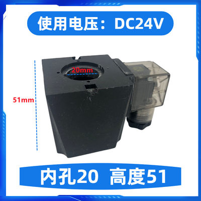 液压电磁阀线圈内孔高度三叉    AC220V 20MM孔径DC24V51MM/方型