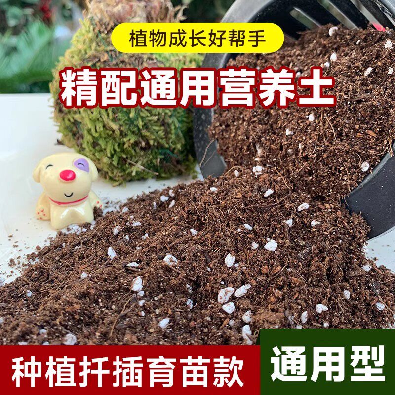 通用型营养土养花种菜通家用阳台盆栽植物专用土泥炭有机种植土壤图片