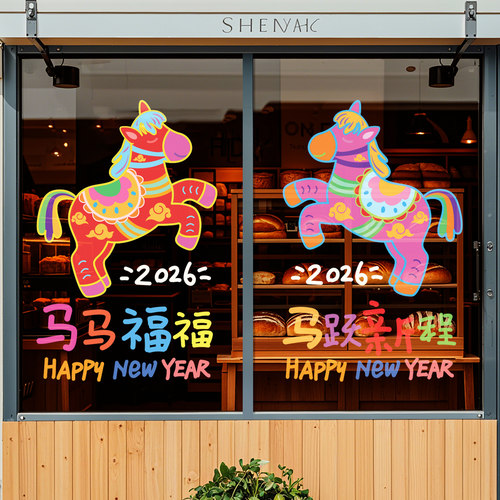 2026元旦新年装饰玻璃贴