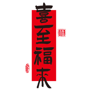 新年装饰对联窗花静电玻璃贴纸春节马年门贴窗贴场景布置店铺酒店