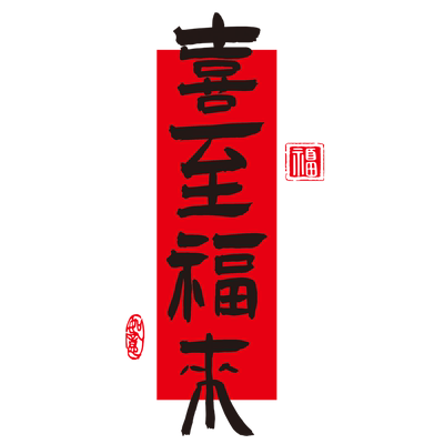 新年橱窗户贴纸开业大吉乔迁之喜